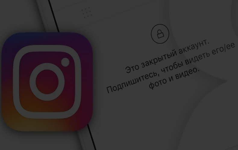 kak-sdelat-zakrytyj-akkaunt-v-instagrame-2019