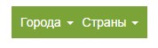 Как сделать на Bootstrap выпадающее меню?