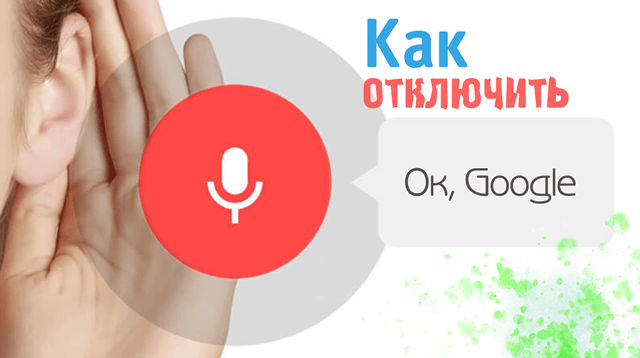 Как отключить прослушку ok google