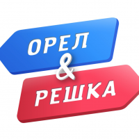 Орел и решка@