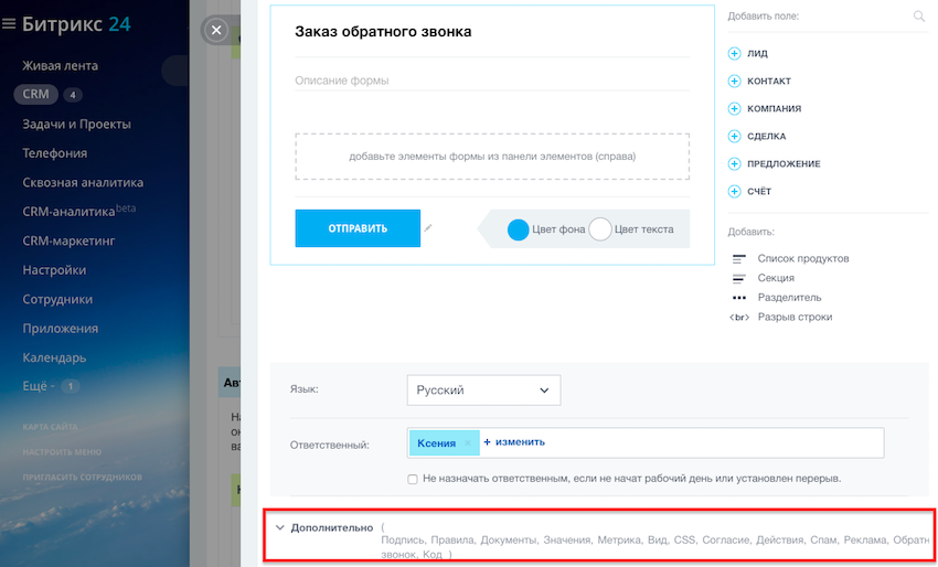 Bitrix кнопки. Кнопка Битрикс 24. ПЕРЕАДРЕСАЦИЯ звонка в битрикс24. Как в Битриксе поменять фон. Заявка на обратный звонок.