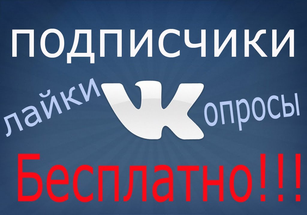 maxresdefault2 Как накрутить подписчиков ВКонтакте бесплатно