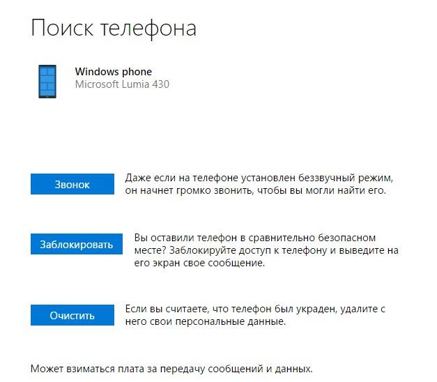 Как быстро найти, заблокировать или очистить утерянный Windows 10 Mobile смартфон