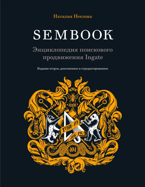 Sembook. Энциклопедия поискового продвижения Ingate