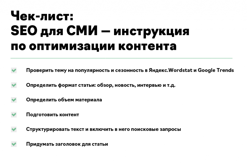 Чек-лист SEO для СМИ.png