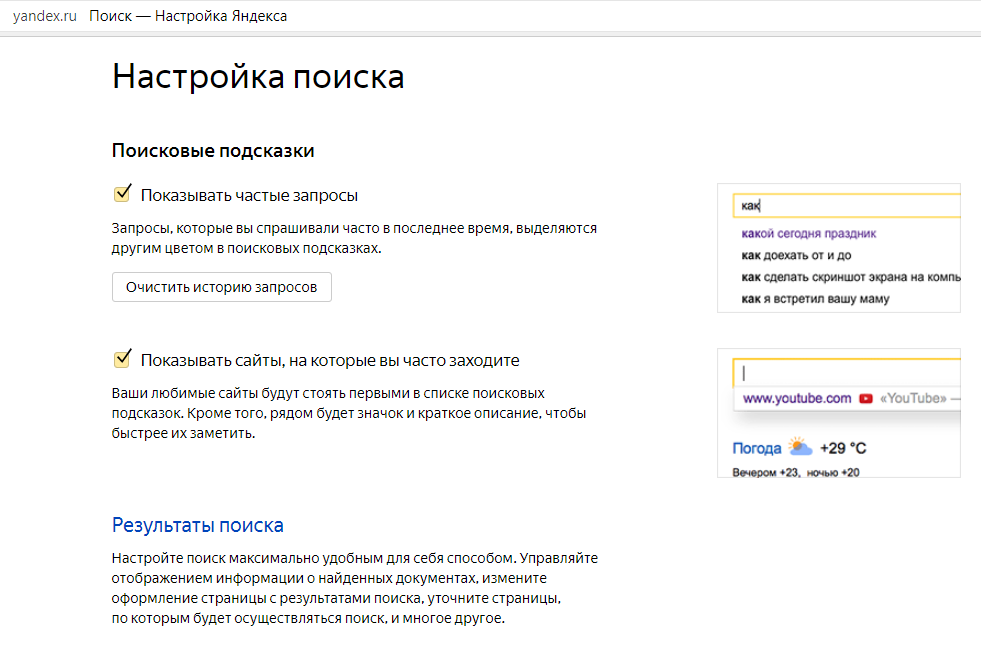 Очистить историю поиска в Яндексе. Поисковые подсказки в Яндексе.