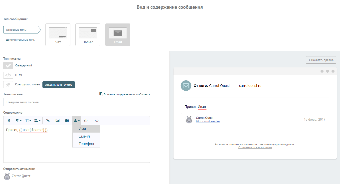 подстановка имени в письмах Carrot quest