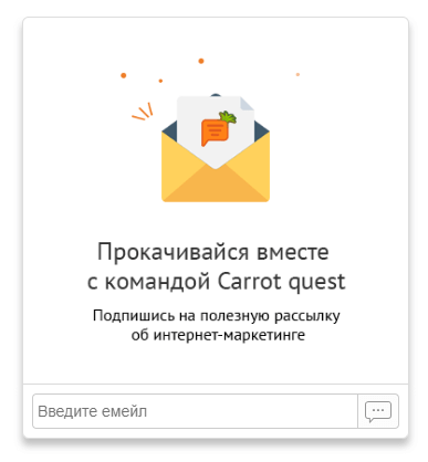 Подписка на блог Carrot quest