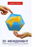  3D-менеджмент. Управление персоналом, маркетингом и продажами