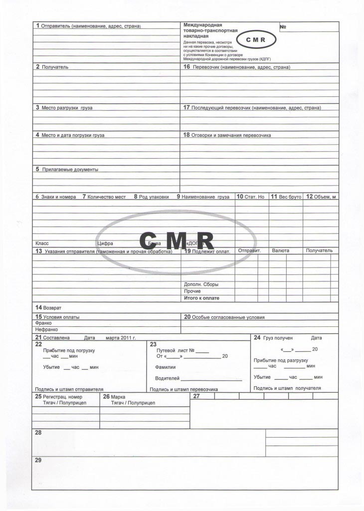 Образец незаполненной накладной CMR