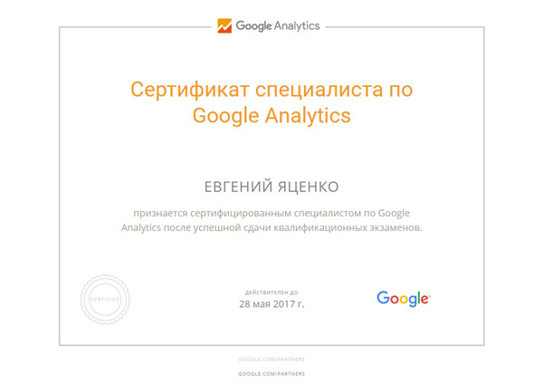 Сертификат Гугл Аналитикс, как сдать экзамен Google Analytics