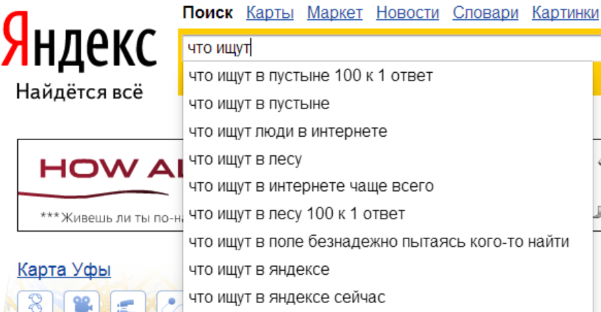 Поисковые подсказки Яндекса