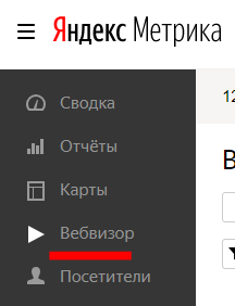 Вебвизор в главном меню Яндекс.Метрики
