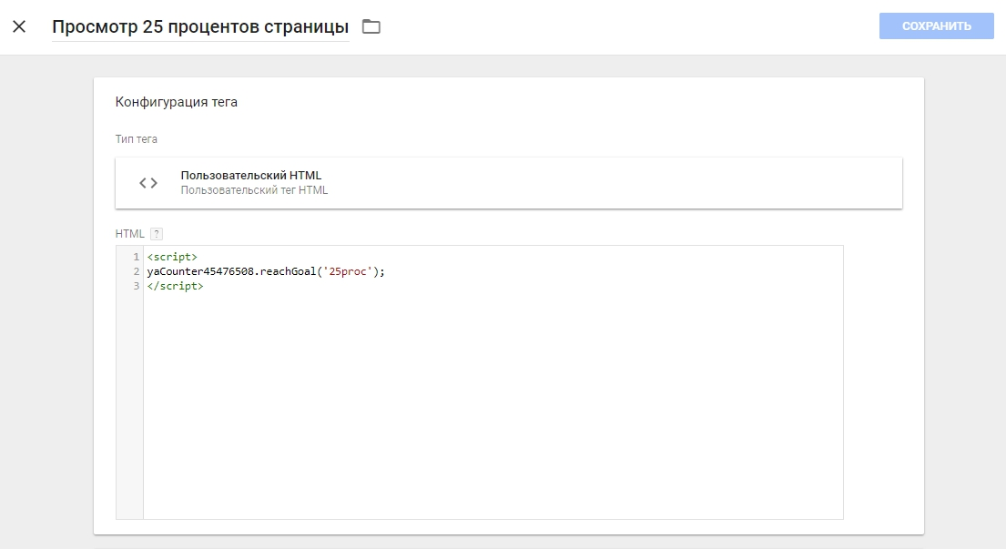 Настройка целей Яндекс.Метрики через Google Tag Manager