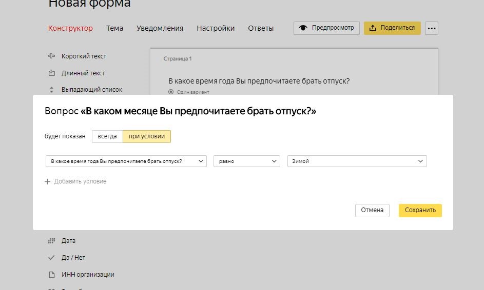 Условия для вопроса в Яндекс.Формы