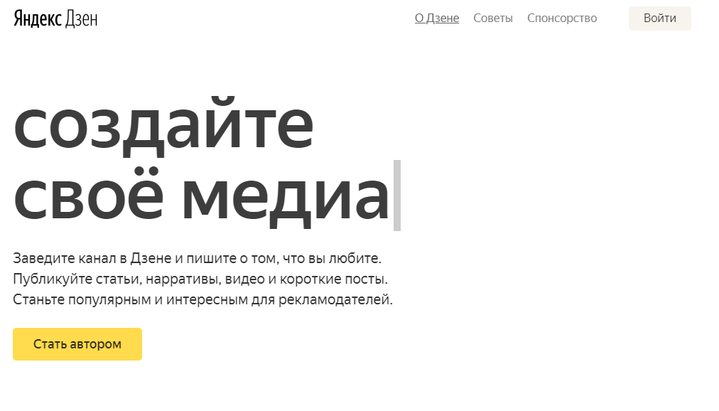 Как завести дзен канал. Яндекс дзен. Яндекс.дзен для авторов. Дзен для авторов. Яндекс дзен создать канал.