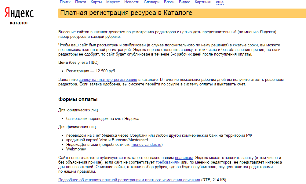 Правила яндекса. Яндекс каталог. Платная регистрация. Поисковые каталоги Яндекс. Каталог ресурсов Яндекс.