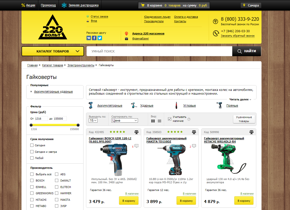 220 вольт каталог товаров. Магазин 220 вольт уцененные товары. Магазин 220 вольт каталог. Магазин 220 в Самара. Шаблон сайта электроинструментов.