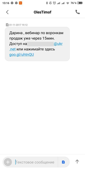 Персонализированное SMS