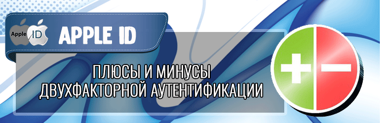 Плюсы и минусы двухфакторной аутентификации