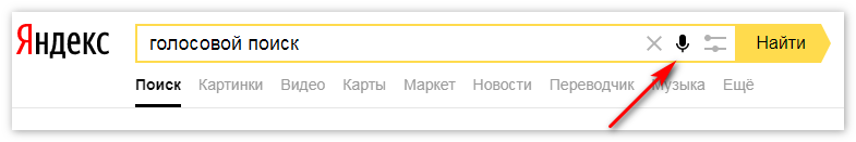 Голосовой поиск Yandex Browser