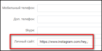 Личный сайт в Инстаграме