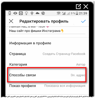 Способы связи в Инстаграме профиль