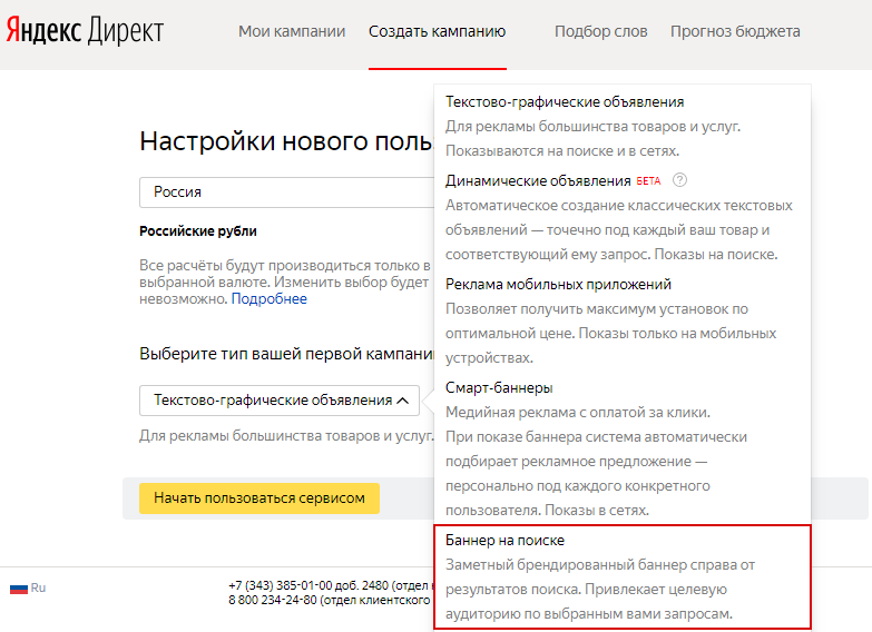 Баннер на поиске Яндекса — выбор формата при создании кампании
