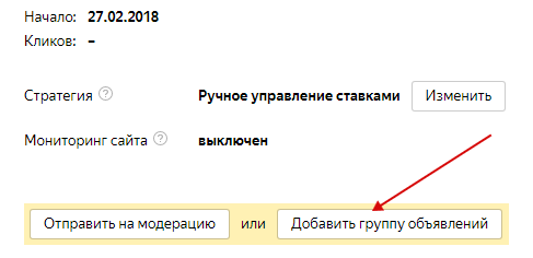 Группы объявлений Яндекс.Директ — кнопка для добавления группы объявлений