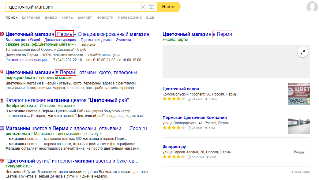 Гиперлокальный таргетинг – запрос в Яндексе «Цветочный магазин»