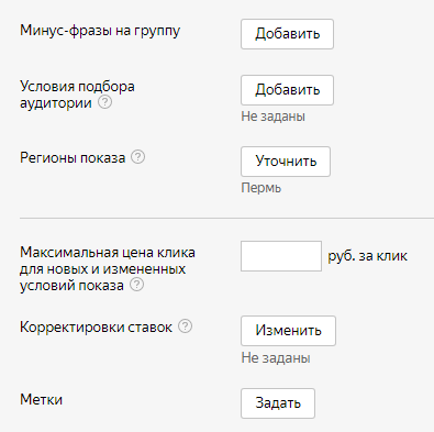 Группы объявлений Яндекс.Директ — остальные настройки группы объявлений