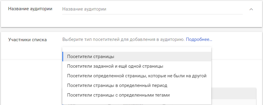 Списки ремаркетинга — название аудитории и участники списка