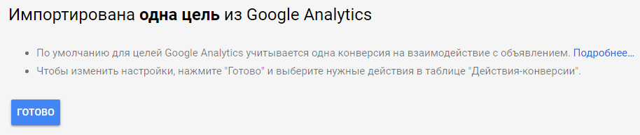 Анализ Google AdWords — завершение импорта цели из Google Analytics