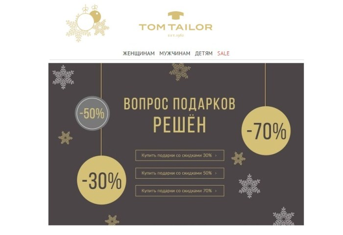 Новогодняя рассылка – пример Tom Tailor