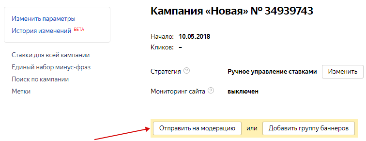 Баннер на поиске Яндекса — кнопка для отправления кампании на модерацию