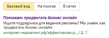 Шаблоны Яндекс.Директ – пример, вариант по умолчанию