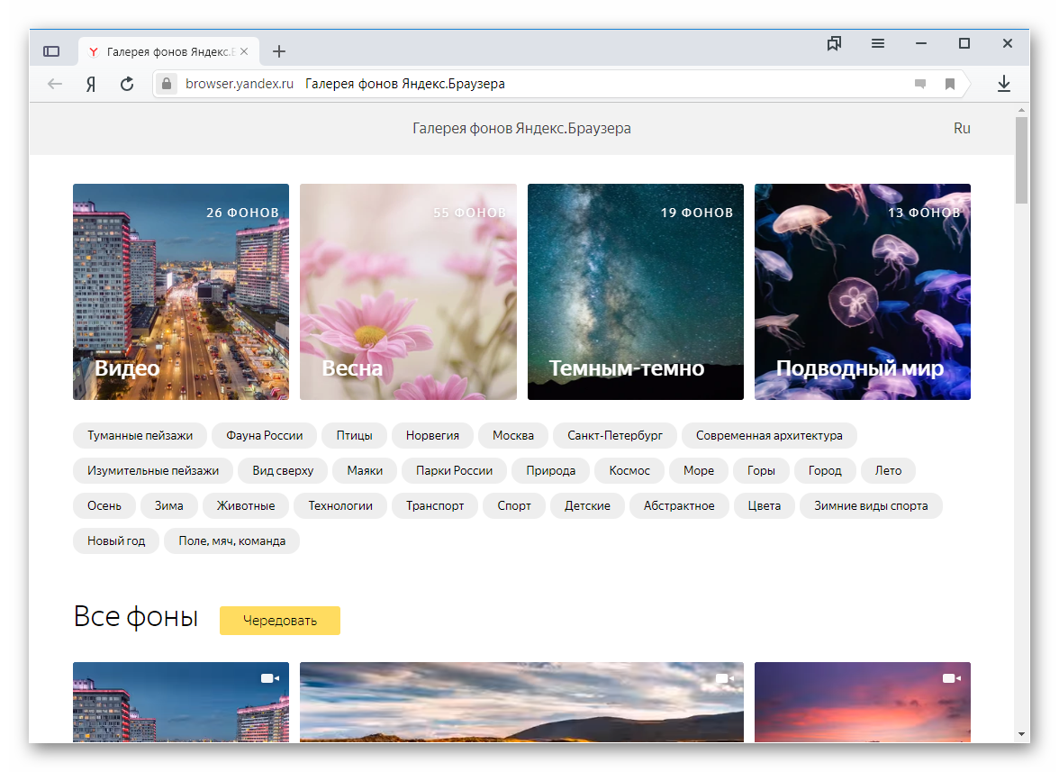 Галерея фонов в Яндекс.Браузере
