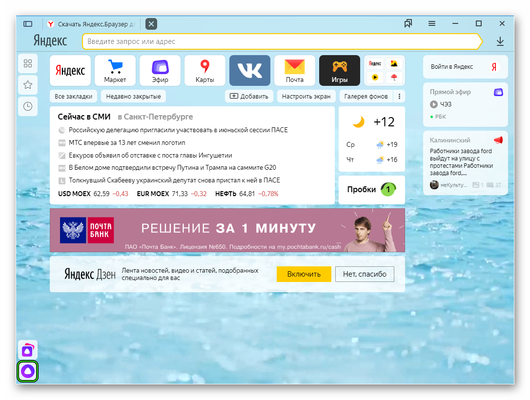 Вызов Алисы на стартовой страницы Яндекс.Браузера