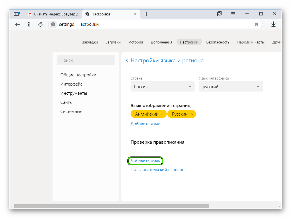 Добавить язык проверки правописания в Яндекс.Браузере