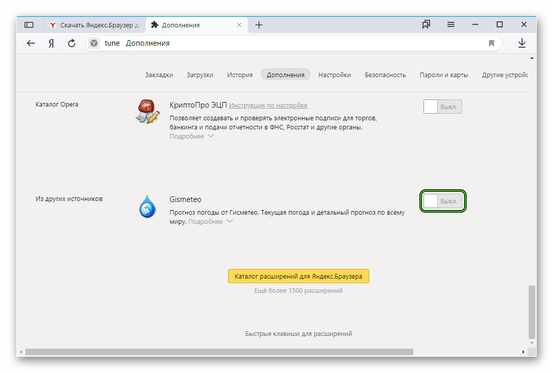 Выключить лишние дополнения в Яндекс.Браузере