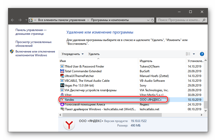 Яндекс Браузер в списке установленных программ