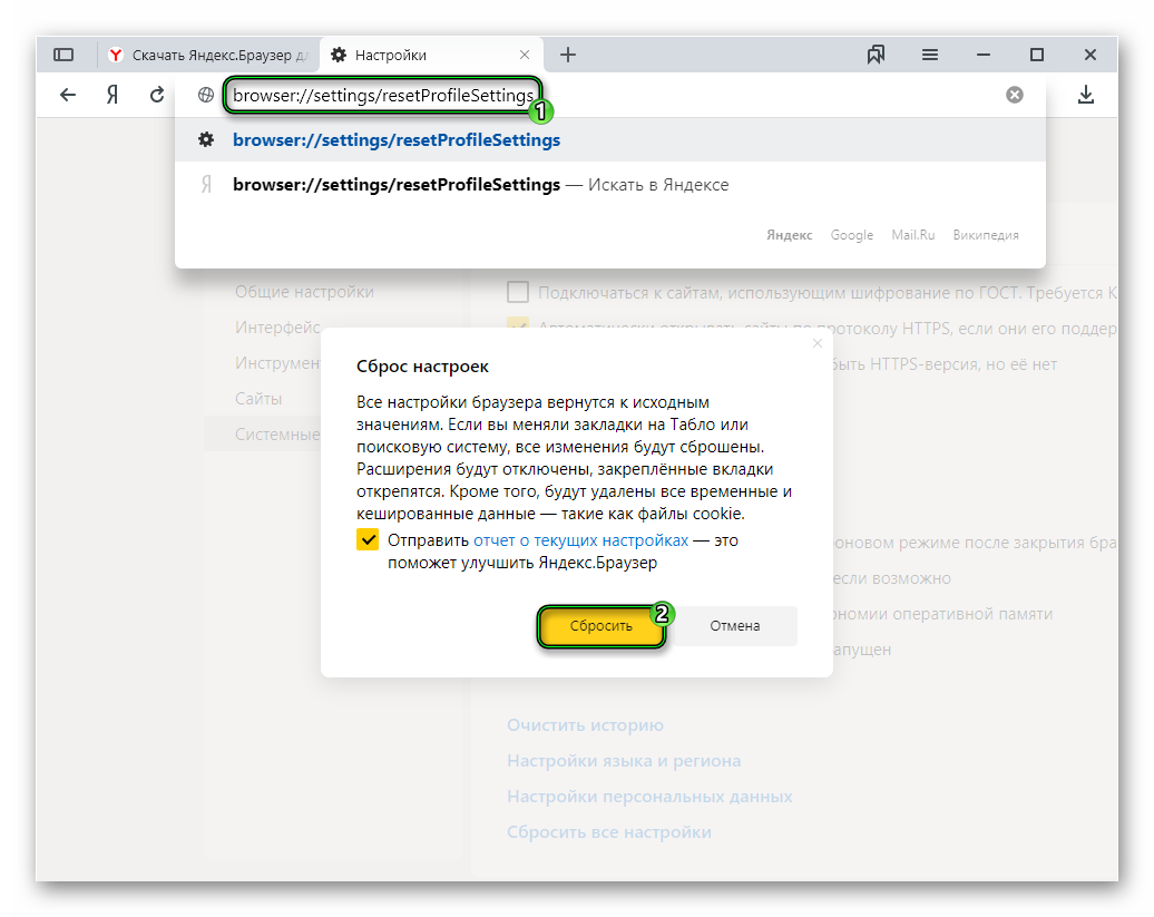 Быстрый сброс настроек в браузере Яндекс