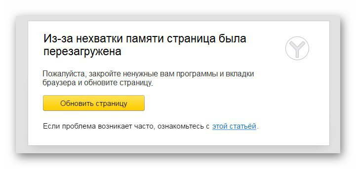 Ошибка при перезагрузке странице в Яндекс.Браузере
