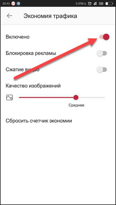 Активация экономии трафика